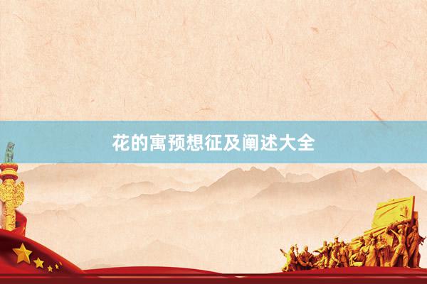 花的寓预想征及阐述大全