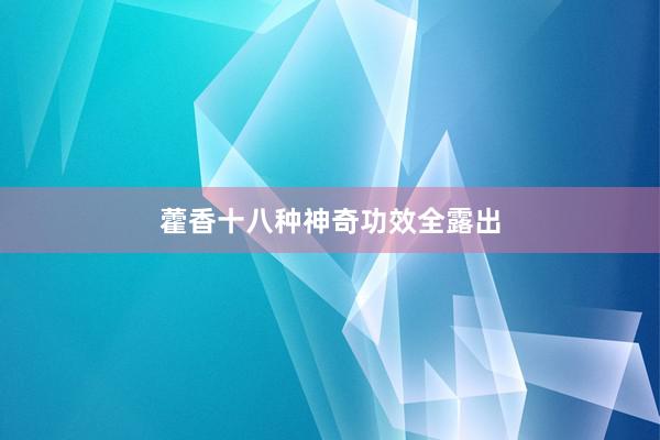 藿香十八种神奇功效全露出