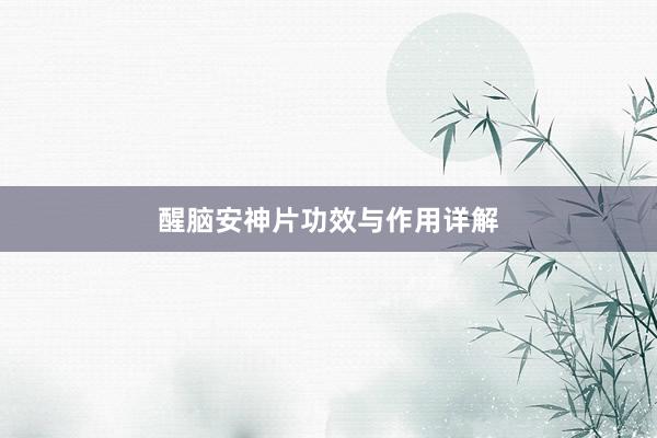 醒脑安神片功效与作用详解