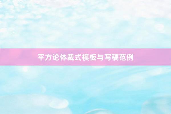 平方论体裁式模板与写稿范例