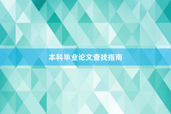 本科毕业论文查找指南